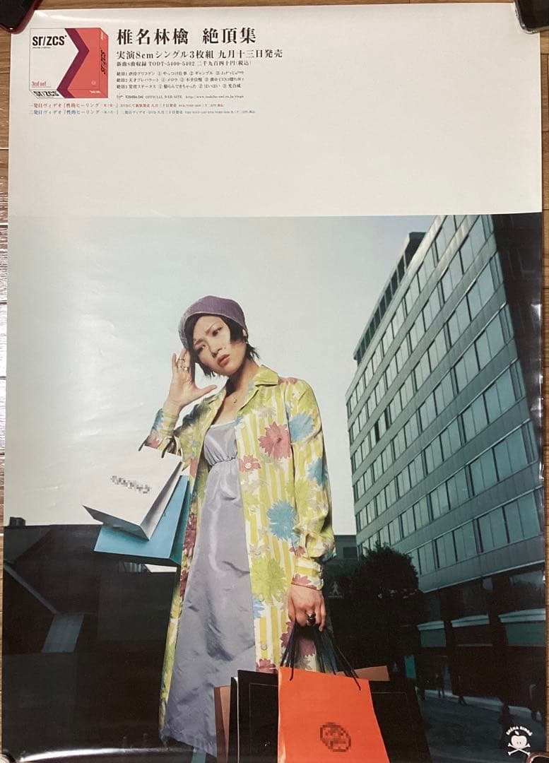 椎名林檎　ポスターB2サイズ　7枚セット