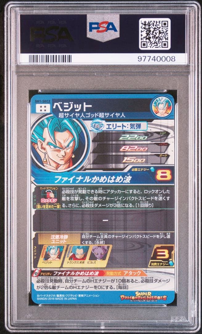 鑑定品PSA10スーパードラゴンボールヒーローズ ベジットSH1-SEC2本家