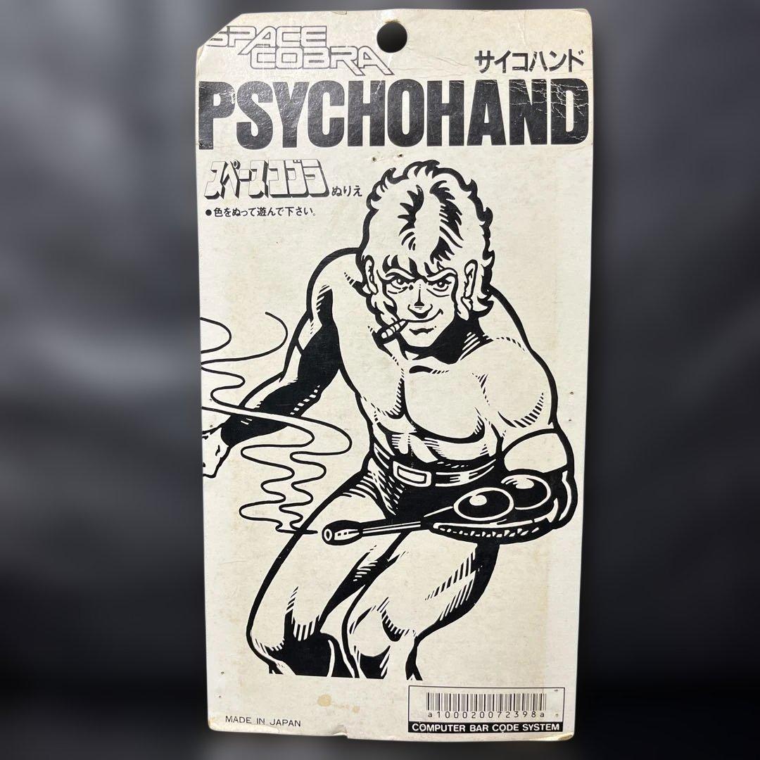 難あり ポピー スペース コブラ サイコハンド 当時もの
