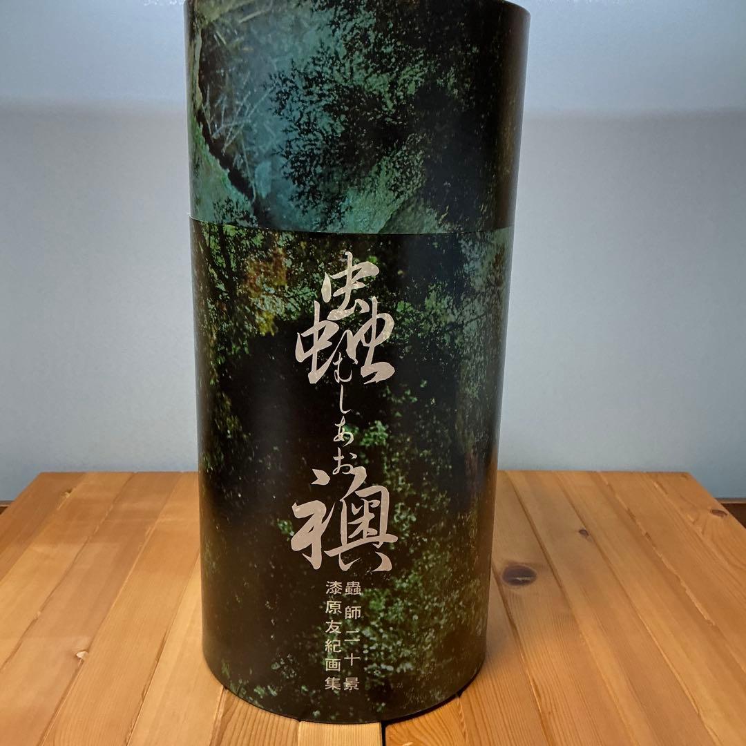 し*る様 「蟲師」二十景 漆原友紀画集 -蟲襖-