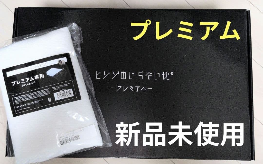新品未開封 ヒツジのいらない枕 プレミアム カバー2枚つき - メルカリ