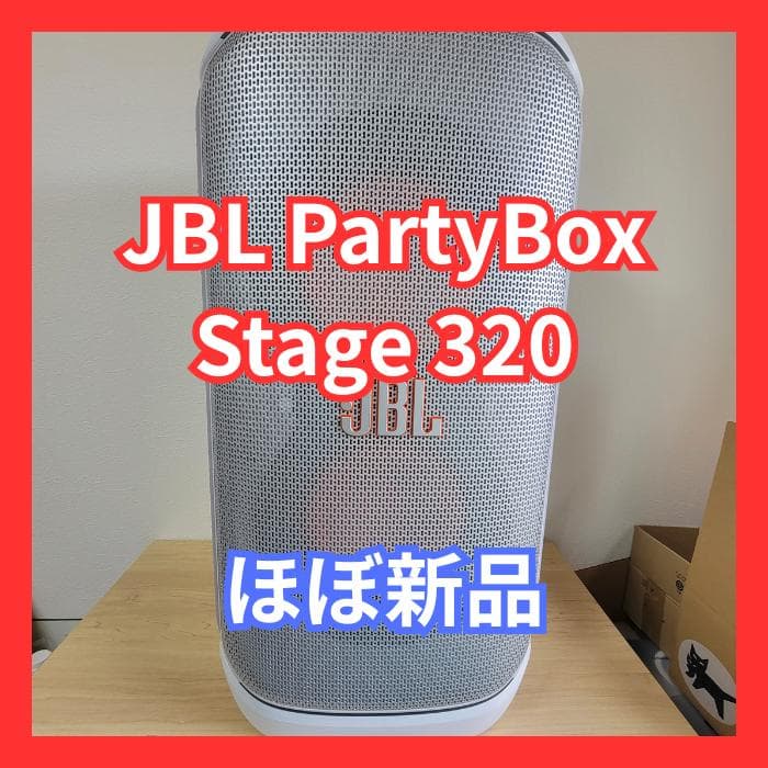 【ほぼ新品】JBL PartyBox Stage 320 JBL PartyBox Stage 320 | ホイール付きポータブルパーティースピーカー