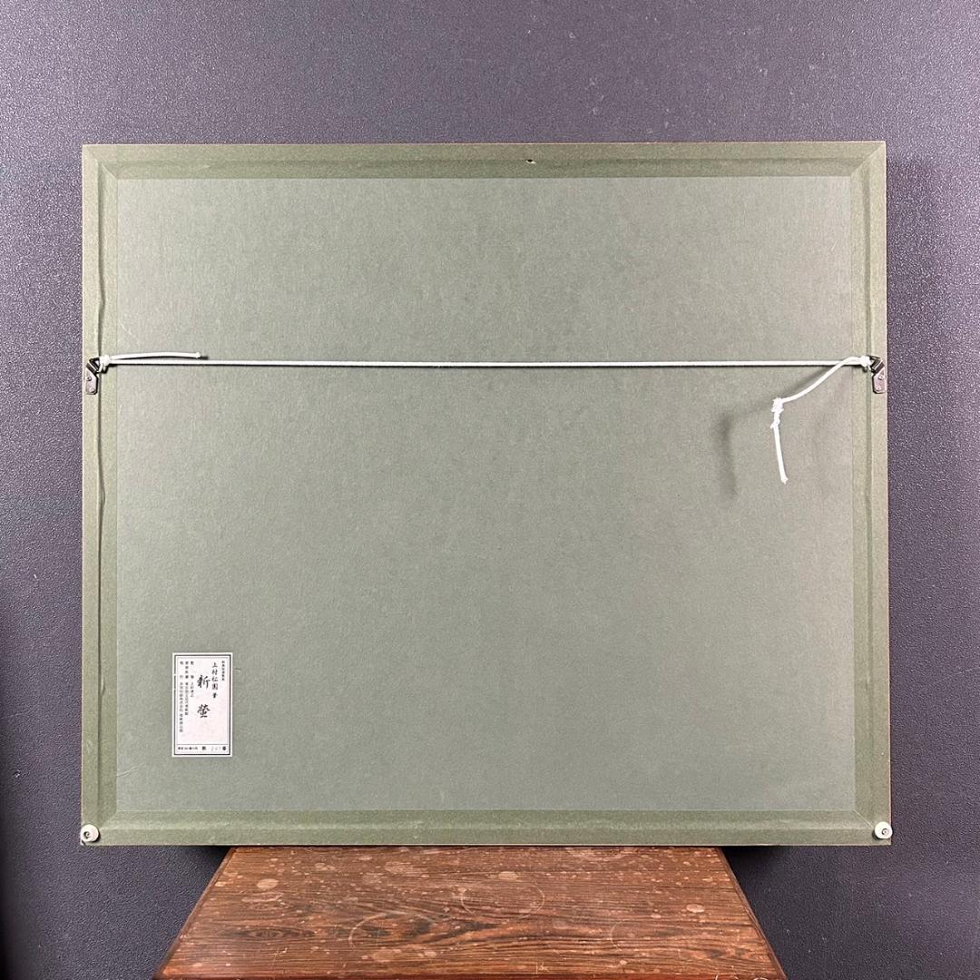 【最終値下げ】美品 上村松園「新螢」複製画 上村淳之監修 彩美版 証明シール有