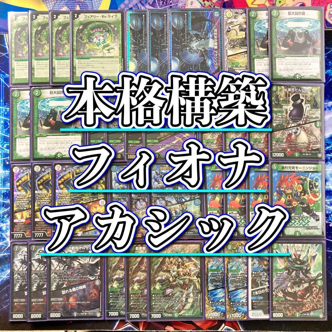 デュエマ 本格構築 【フィオナアカシック】デッキ&二重スリーブ - メルカリ