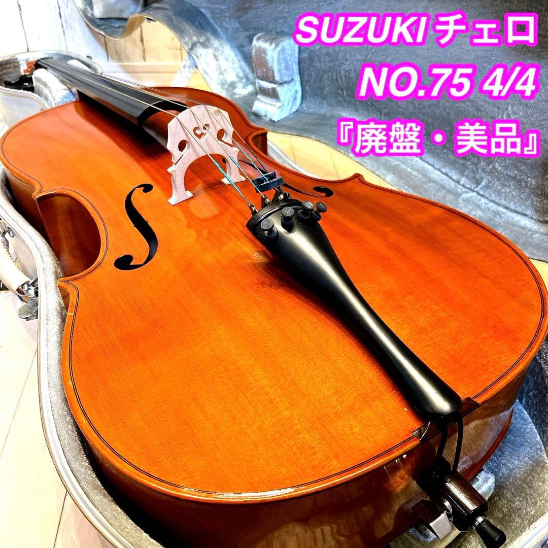 美品・美虎杢】SUZUKI チェロ NO.75 4/4 1980年 希少廃盤 - メルカリ