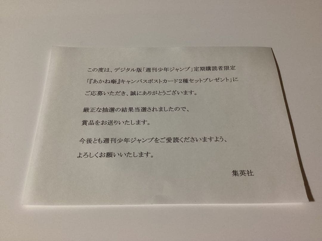あかね噺キャンバスポストカード2種セットジャンプ定期購読当選品