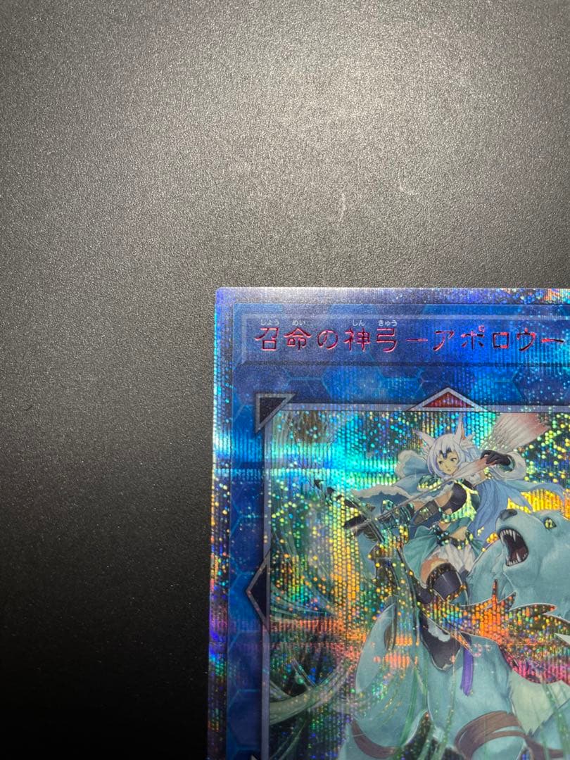 遊戯王　召命の神弓－アポロウーサ　20thシークレット