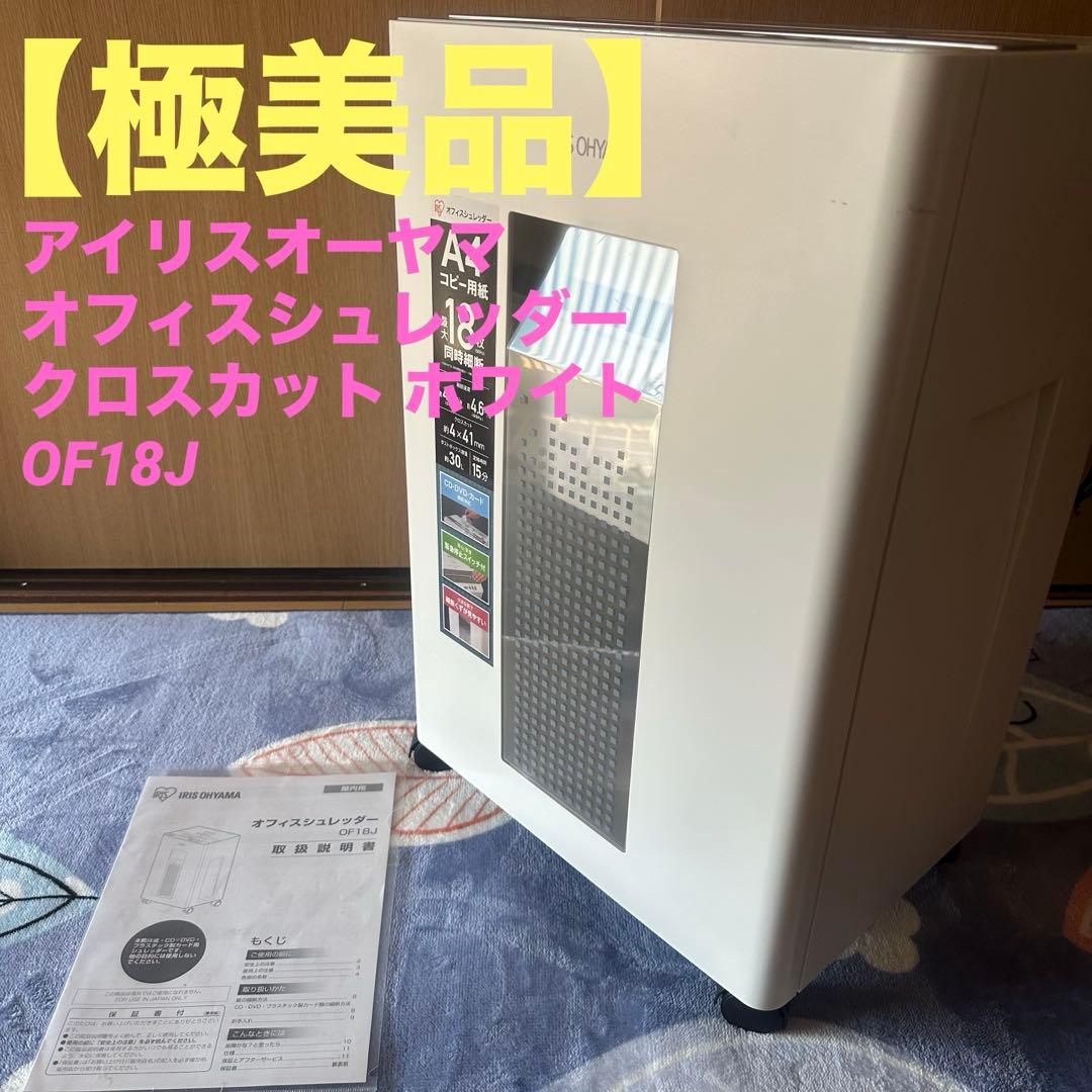 【極美品】アイリスオーヤマ オフィスシュレッダー クロスカットホワイトOF18J オフィスシュレッダー OF18J [クロスカット /A4サイズ] IRIS OHYAMA