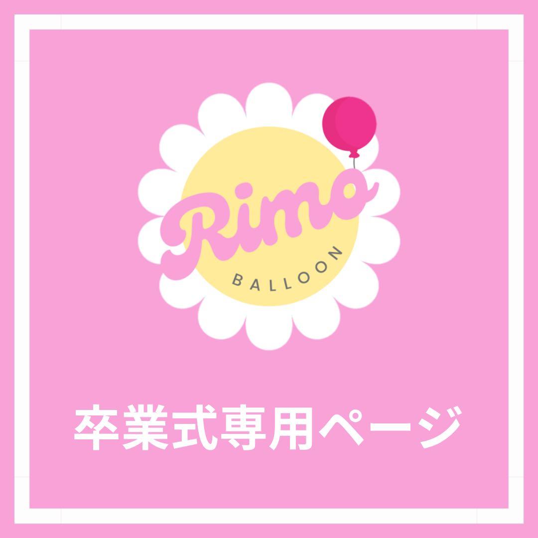 【実咲様】2/23 東京 ご自宅着 バルーンブーケ 卒業式 成人式 バルーン束 高さ85cmのBIGサイズ！抱えるめっちゃ大きめバルーン花束