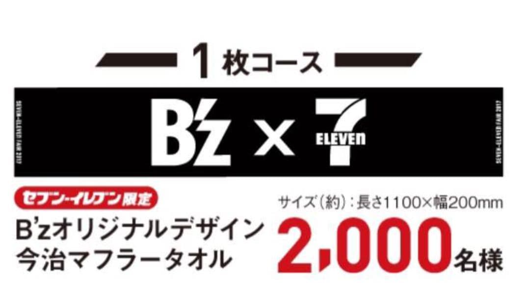 B'z タオル 非売品 セブンイレブン 今治タオル 稲葉浩志 松本孝弘 新品