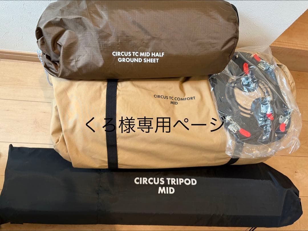 CIRCUS TC MID テントセット サーカス MID インナーセット4/5｜TENT｜PRODUCTS｜tent-Mark DESIGNS