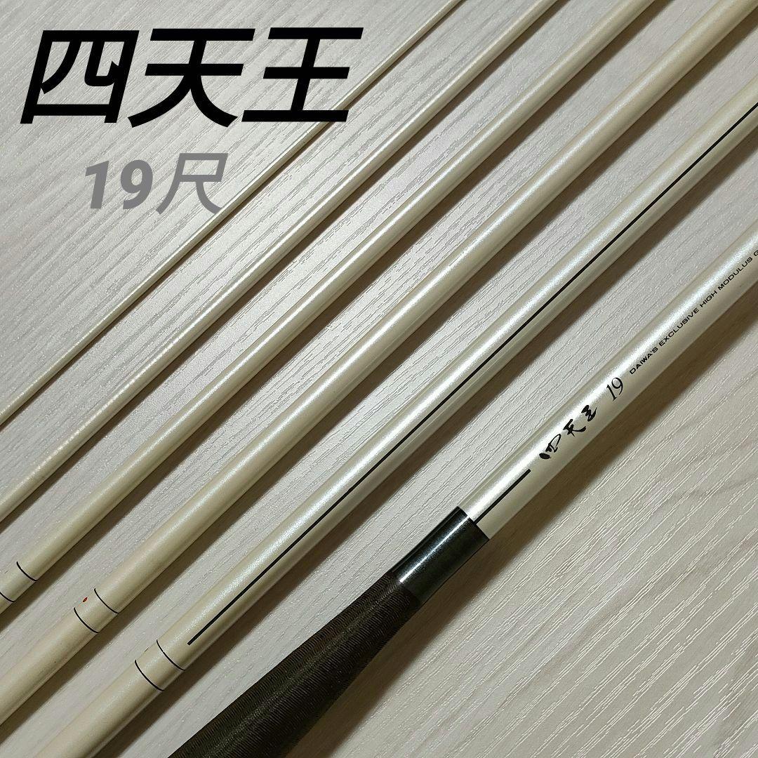 DAIWA ダイワ 四天王 19尺 へら竿 ヘラブナ - メルカリ