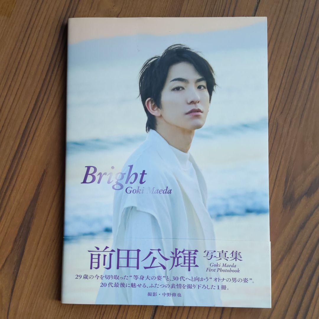 前田公輝 ファースト写真集 『 Bright 』 - メルカリ