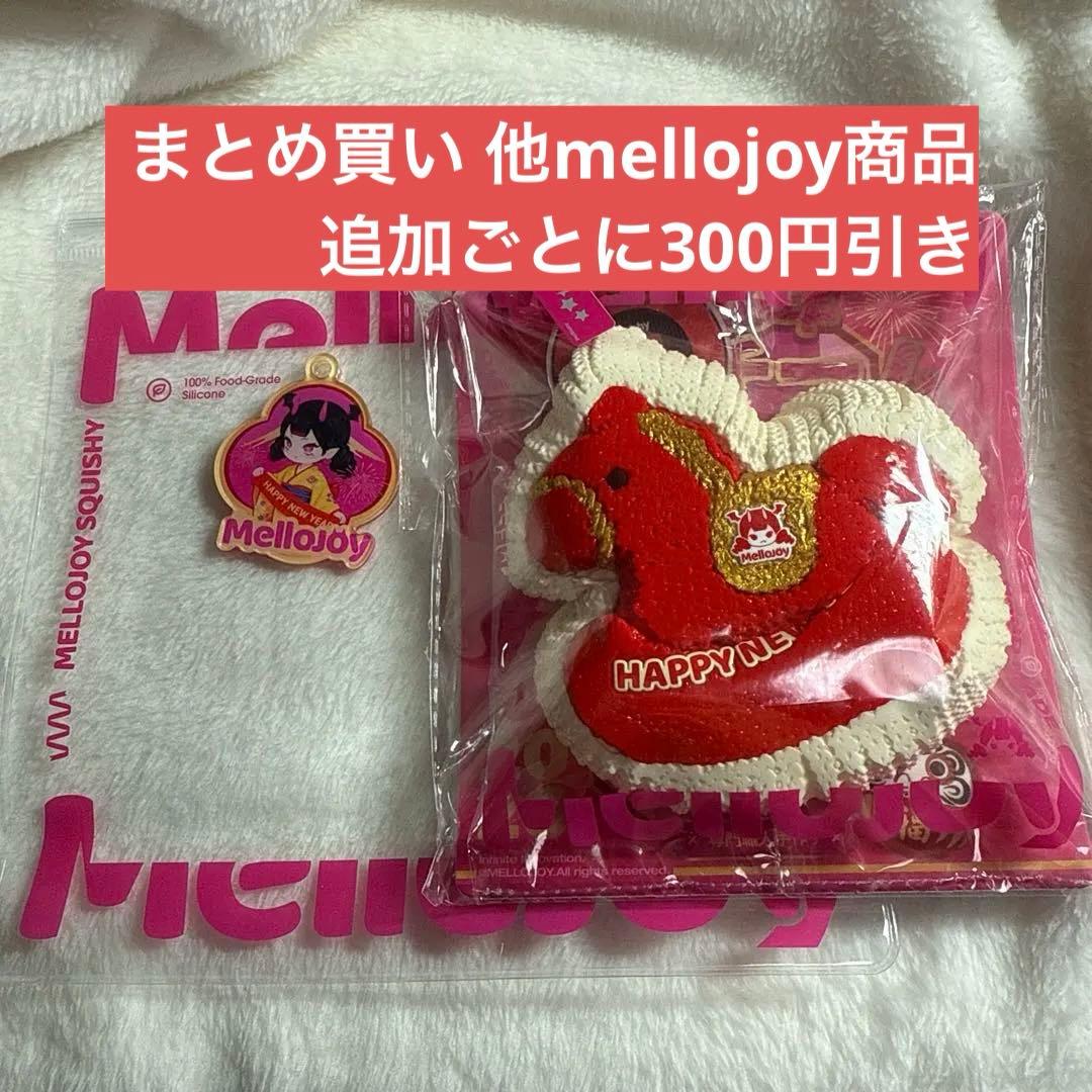 mellojoメロジョイ スクイーズ 新年チーム ハッピー馬年 - メルカリ