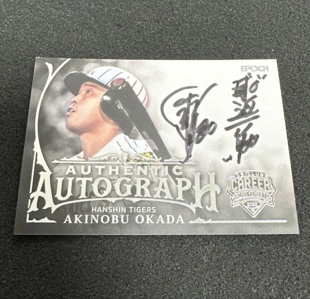 直書き！直筆サイン！世界50枚限定！岡田彰布 阪神タイガース EPOCH