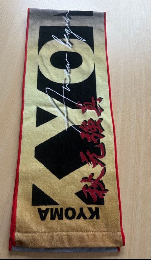 よ*様 激レア 秋元強真 JTT公式応援タオル 新品未開封品