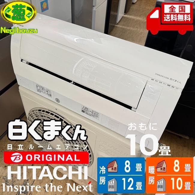 超美品 HITACHI 日立 おもに10畳 ルームエアコン RAS-W28MBK エアコン 2022年 白くまくん XBKシリーズ スターホワイト RAS-X28MBK-W