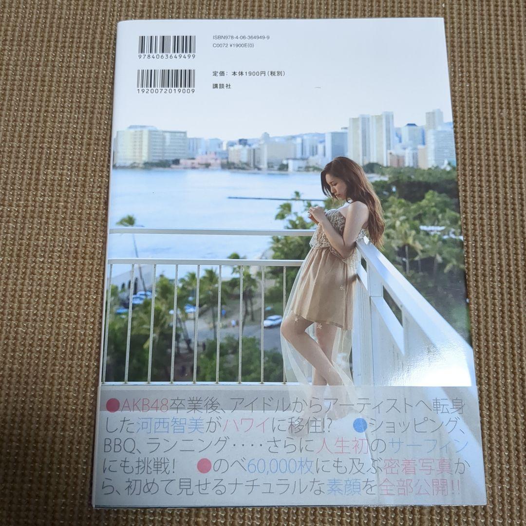 灼けた? : 河西智美ファースト写真集 - メルカリ