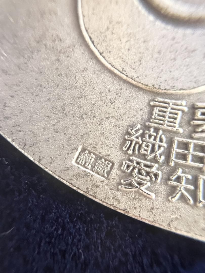 純銀 御家宝 公認メダル　武将英傑三雄　《織田信長~豊臣秀吉~徳川家康》