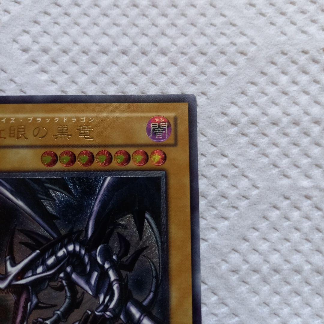 遊戯王カード　レッドアイズブラックドラゴン　レリーフ　301-056