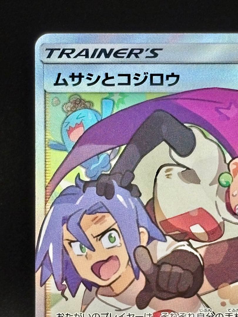 美品】ムサシとコジロウ SR 絶版‼︎ サン＆ムーン 062/054 - メルカリ