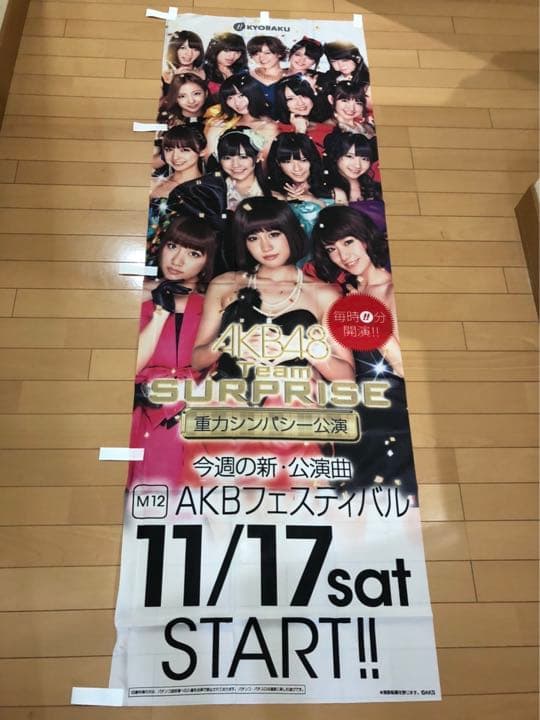 非売品】AKB48 パチンコ のぼり旗 AKBフェスティバル - メルカリ