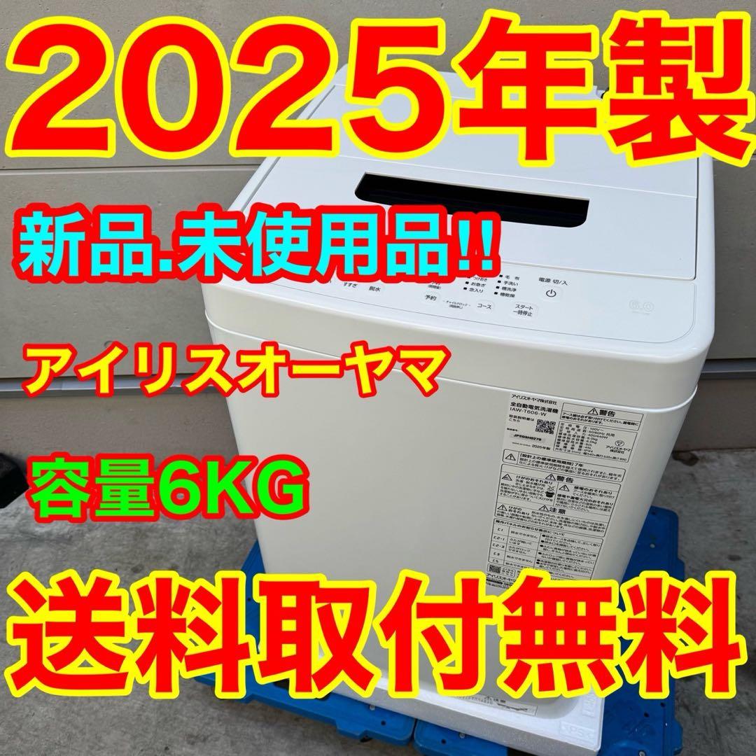 201⭐️2025年製☆新品、未使用品☆アイリスオーヤマ洗濯機 6KG