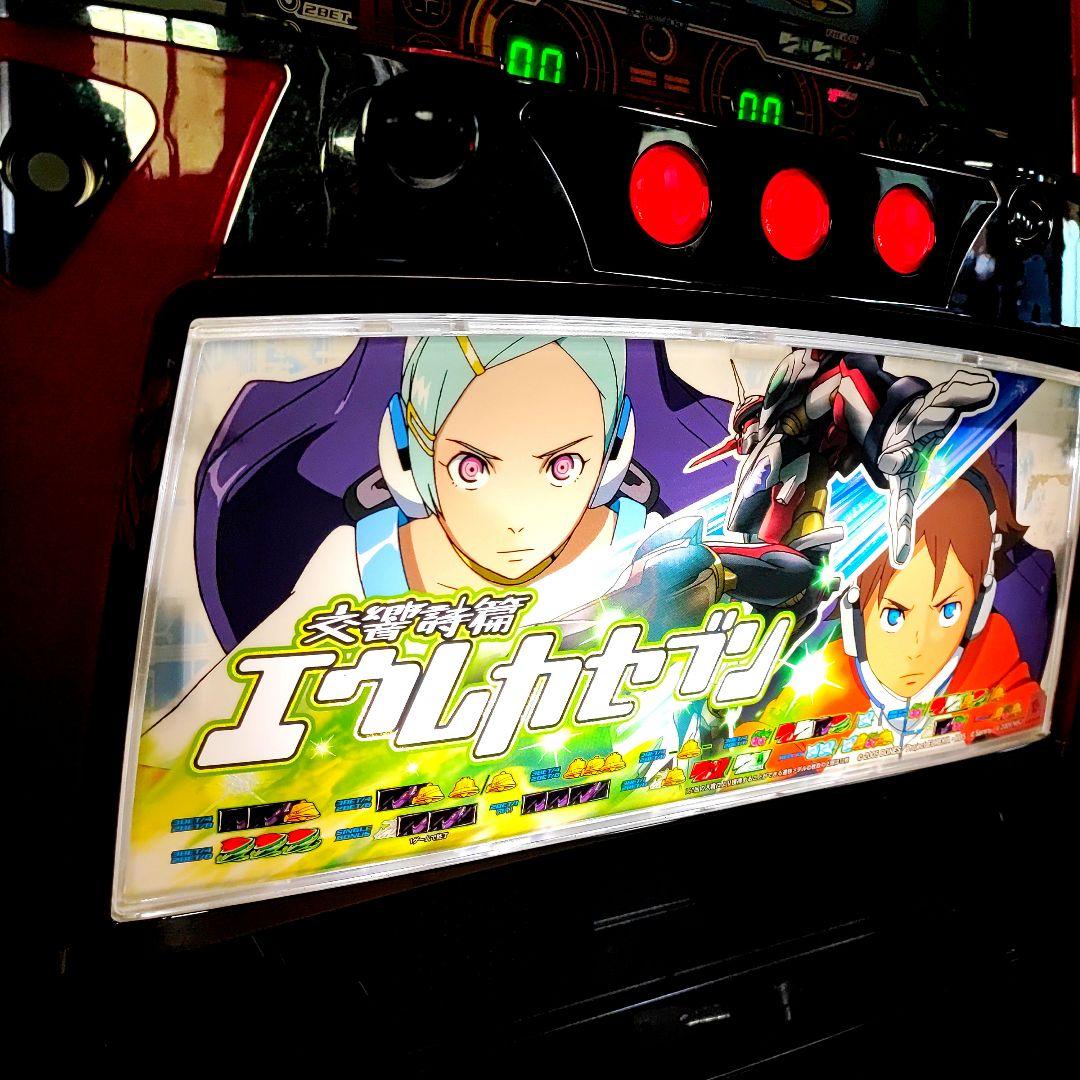 交響詩篇エウレカセブン　パチスロ実機