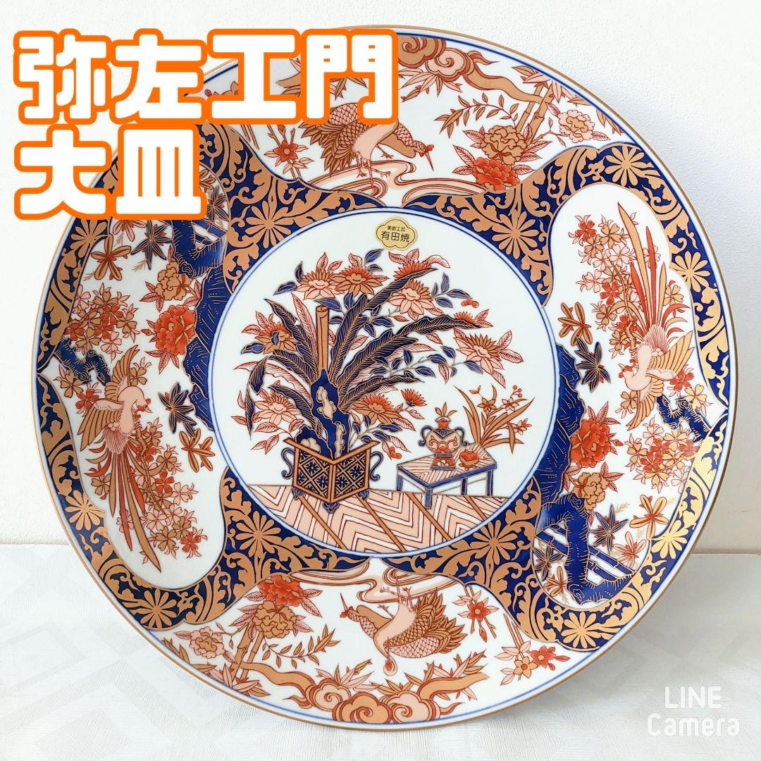 未使用】弥左エ門 飾り皿 大皿 有田焼 37cm 骨董品 - メルカリ