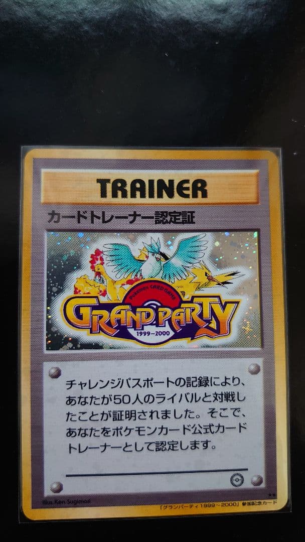 ポケモンカード 旧裏 カードトレーナー認定証 グランパーティー プロモ