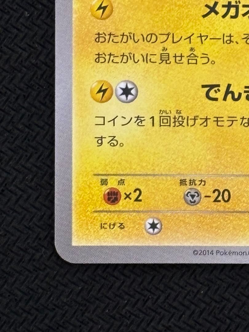 メガトウキョーのピカチュウ　プロモ　ポケカ