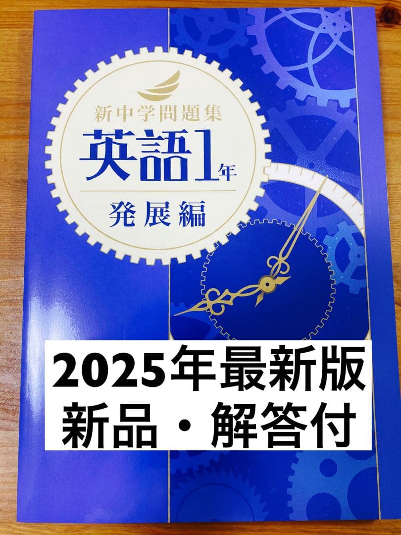 新品解答付】新中学問題集 最新版 英語1年・発展編 - メルカリ