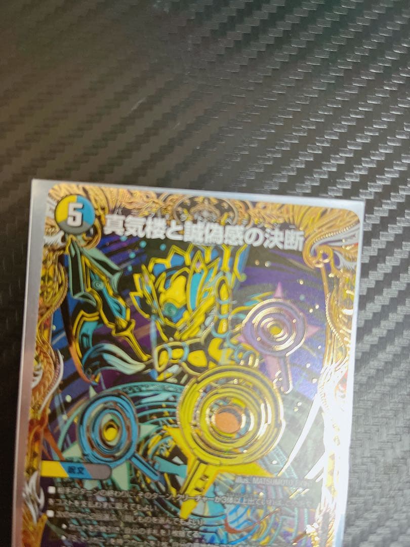 デュエマ　真気楼と誠偽感の決断　パーフェクトペテンシー　シークレット　2枚セット