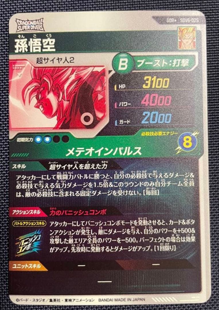 ドラゴンボールスーパーダイバーズ　sdv6-025 孫悟空　パラレル