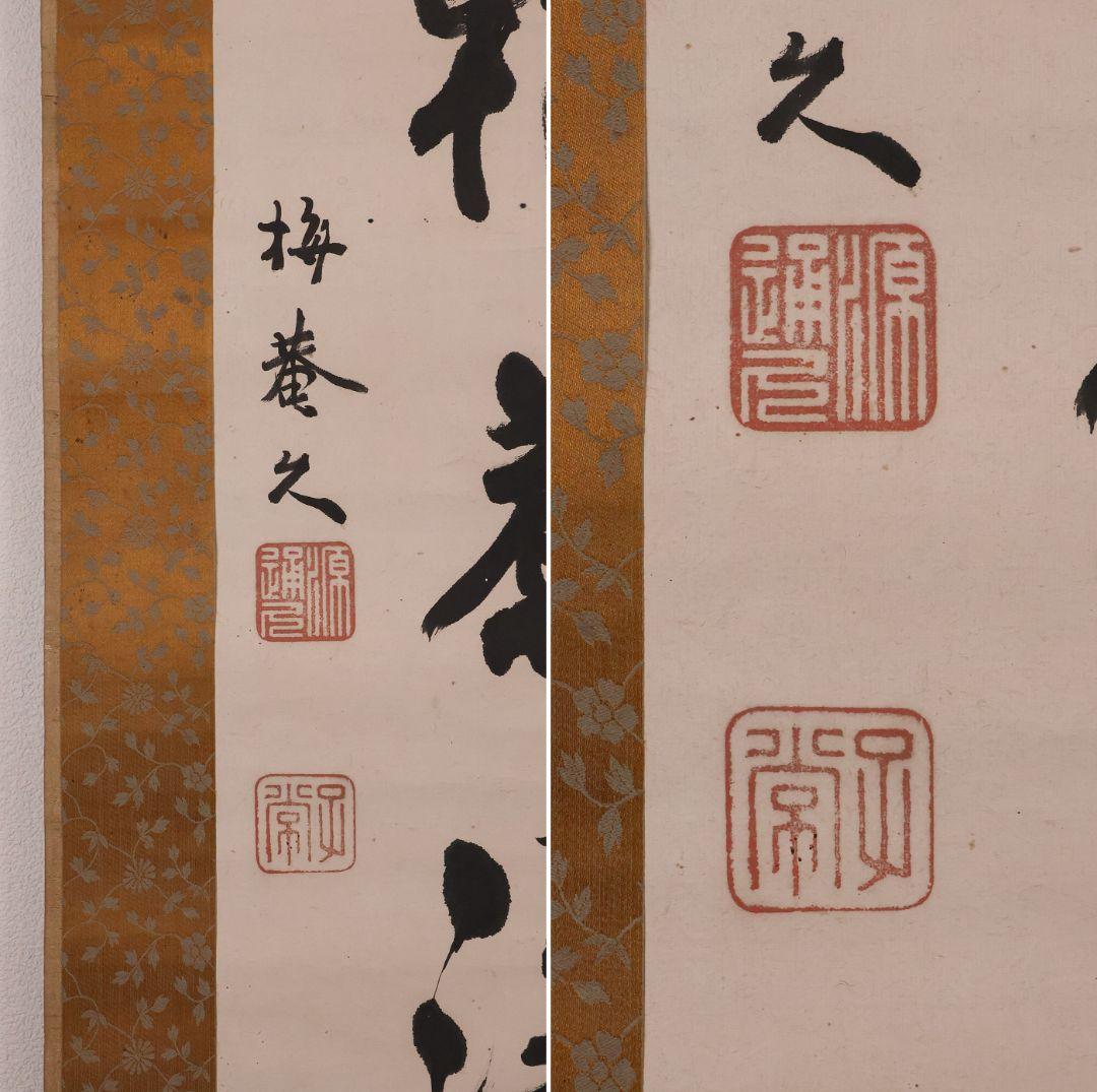 模写】久我通久 号：梅庵 紙本 掛軸 二行書 MB137 - メルカリ