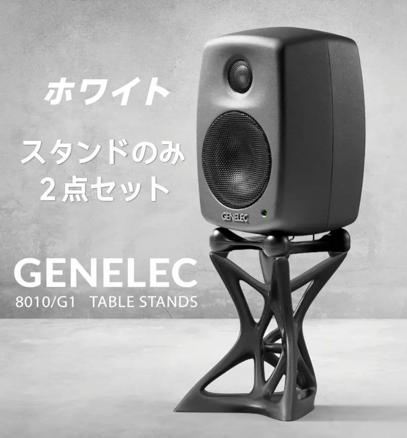 GENELEC 8010/G1 スタンド ホワイト 白 2点セット - メルカリ