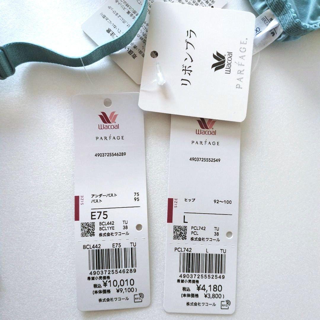 【新品】ワコール《パルファージュ》リボンブラ E75/L