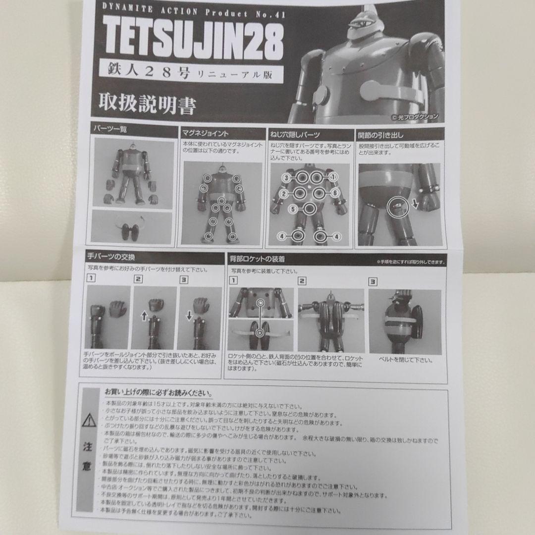 TETSUJIN28 鉄人28号 TYPE-H リニューアル版