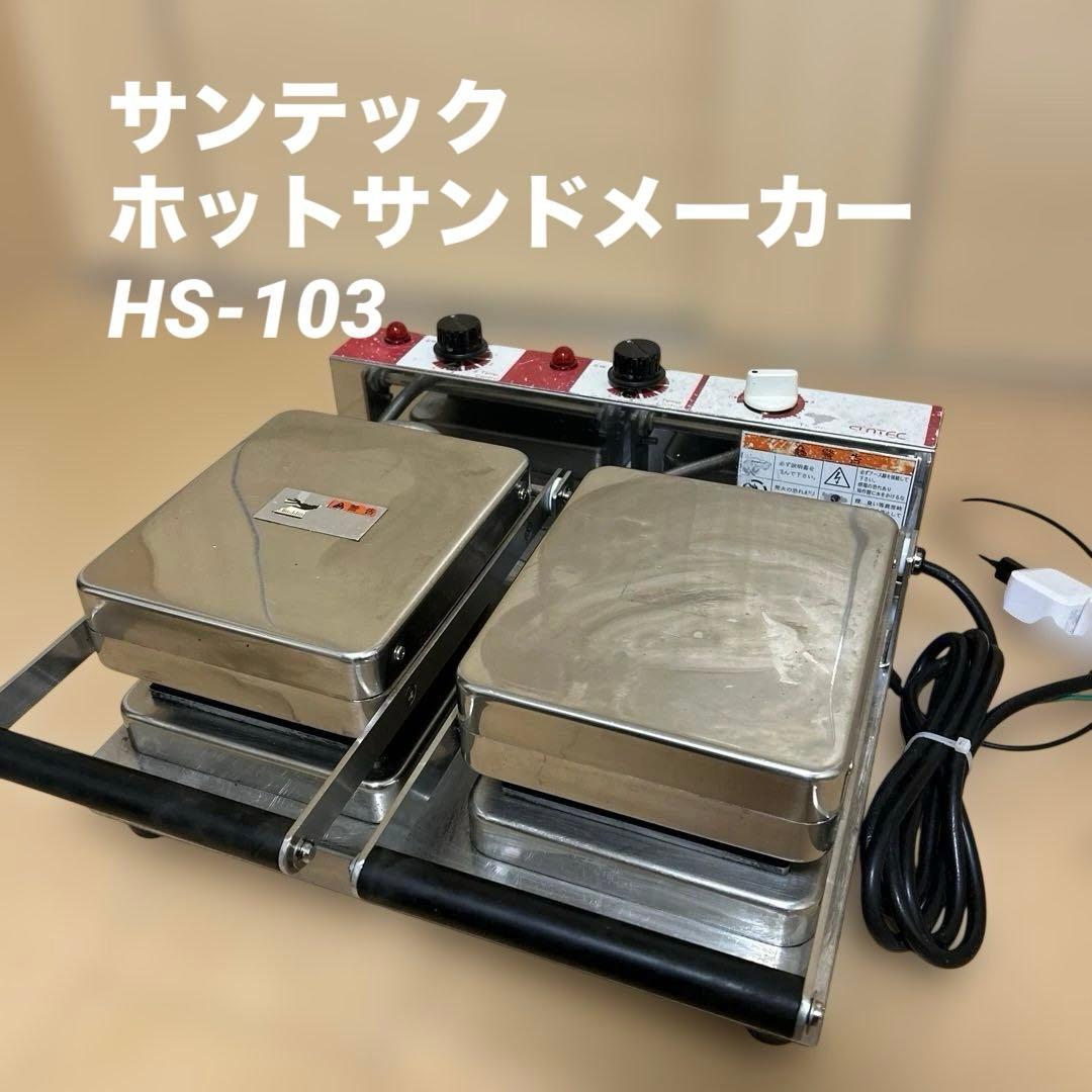 サンテック ホットサンドメーカー HS-103　ダブルタイプ imgrc0099077938.jpg