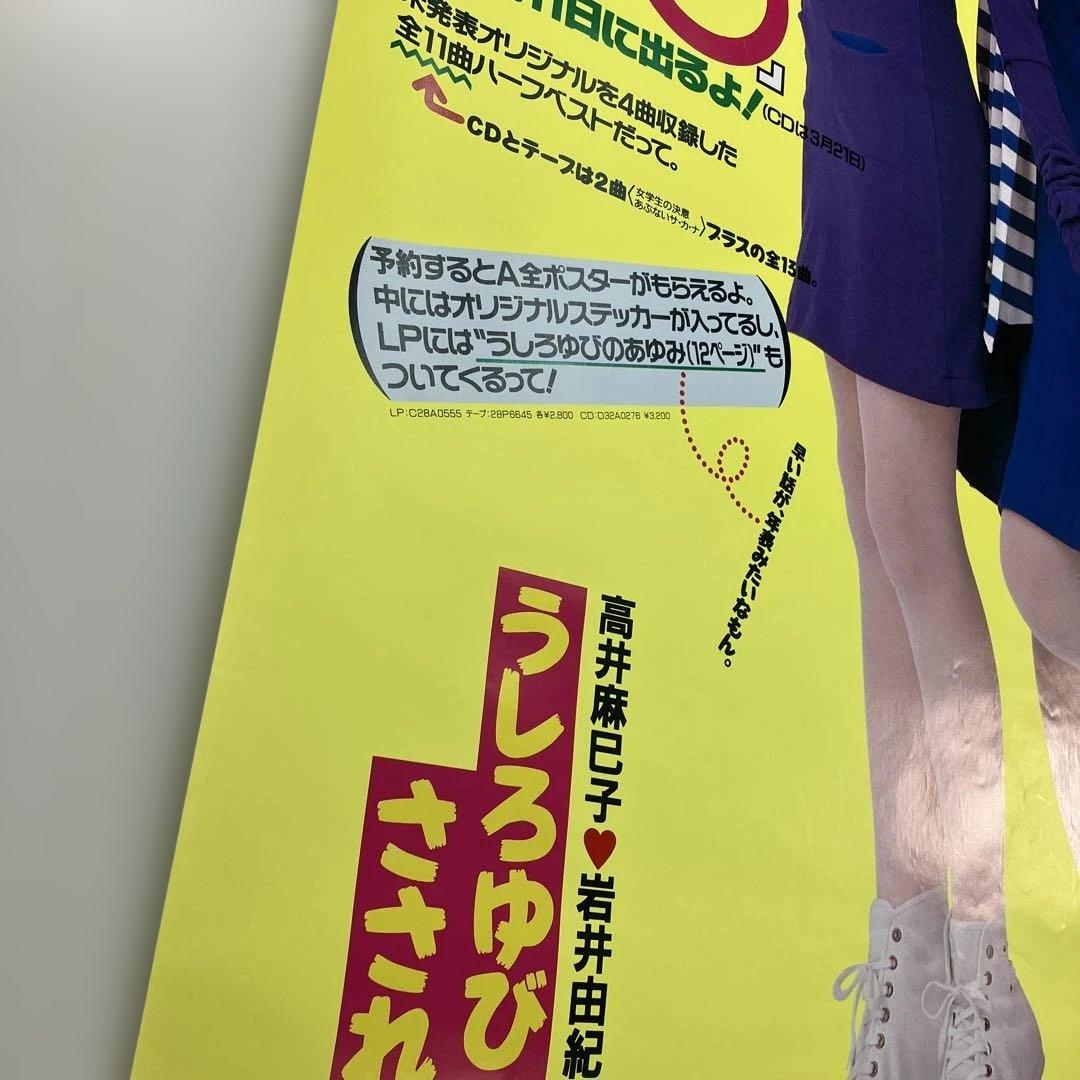 うしろゆびさされ組 アルバム アンリミテッド 店頭告知A1ポスター