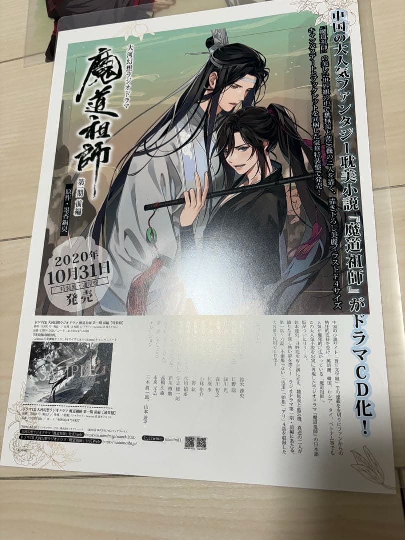 魔道祖師 フライヤー ポストカード ラジドラ