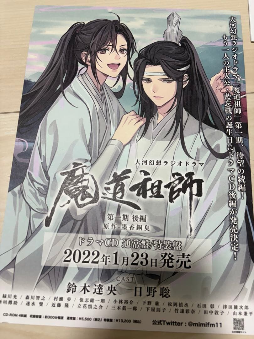 魔道祖師 フライヤー ポストカード ラジドラ