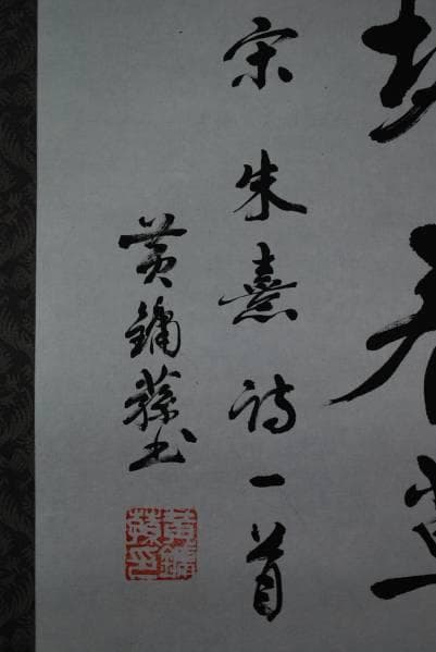 不詳/作者不詳/宗朱喜詩一首/布袋屋掛軸B-142