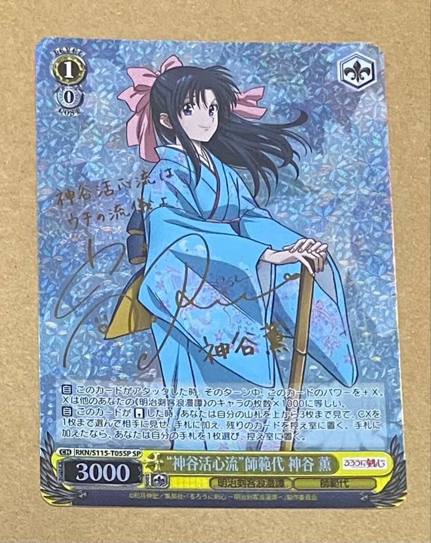 ヴァイスシュヴァルツ “神谷活心流”師範代 神谷 薫 SP サイン るろうに剣心