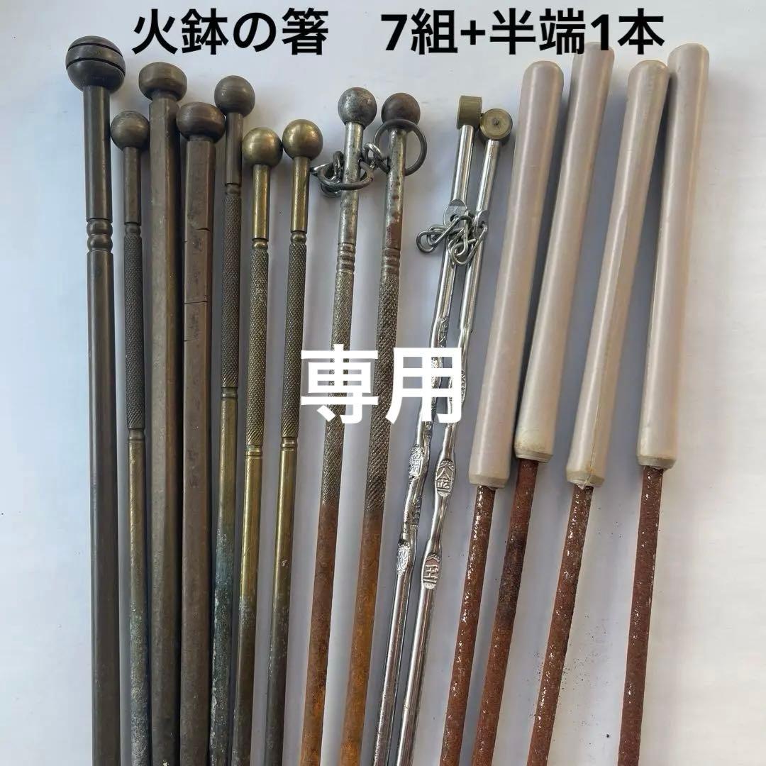 りょうじ様専用】火箸 火鉢 真鍮 金属 角箸 囲炉裏 茶道具 古道具