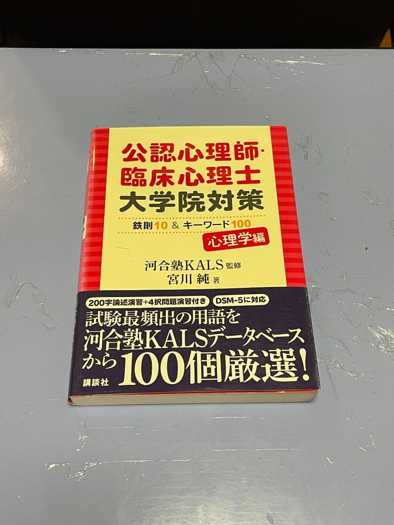 公認心理師・臨床心理士 大学院対策 鉄則10＆キーワード100 心理学編