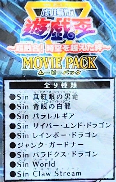 遊☆戯☆王～超融合！時空を越えた絆～MOVIE PACK　引退　3パックセット
