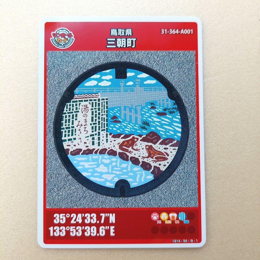マンホールカード 鳥取県 三朝町 初期ロット001 第27弾 - メルカリ