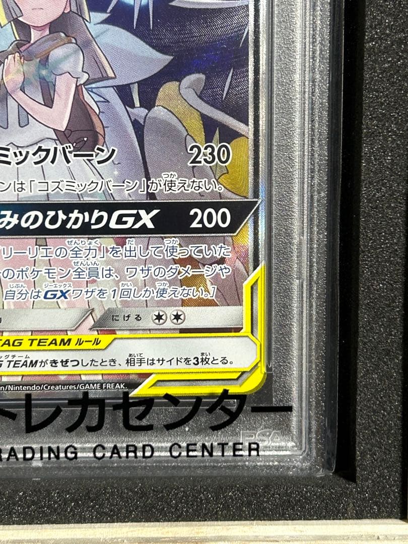 【最安値・早い者勝ち】　ソルガレオ&ルナアーラGX SR PSA10