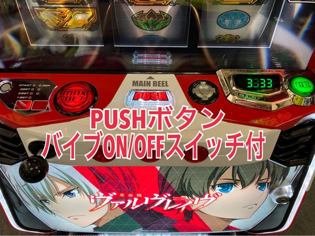 スマスロ実機 パチスロ Ｌ 革命機ヴァルヴレイヴ 簡易ユニット付⭕️送料無料⭕️